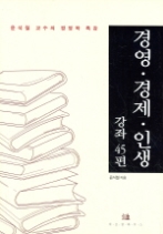 경영 경제 인생 강좌 45편 - 윤석철 교수의 경영학 특강